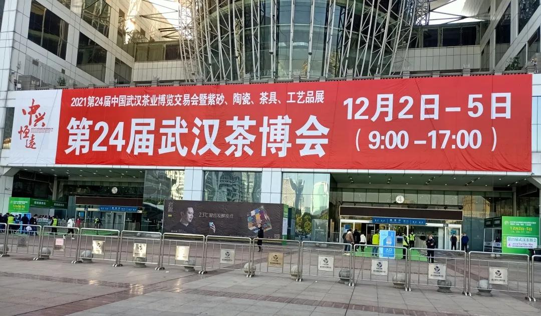 初冬茶香滿江城(chéng)‖洞莊茶業(yè)參展2021第24屆武漢茶博會(huì)