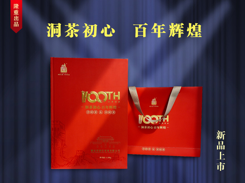 《洞茶初心 百年(nián)輝煌》