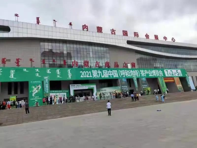 茶茗草(cǎo)原  客迎八方——第九屆中國(guó)（呼和(hé)浩特）茶産業(yè)博覽會(huì)