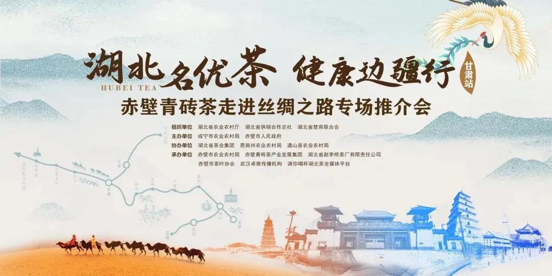 湖(hú)北(běi)名優茶•健康邊疆行(xíng)”走進甘肅