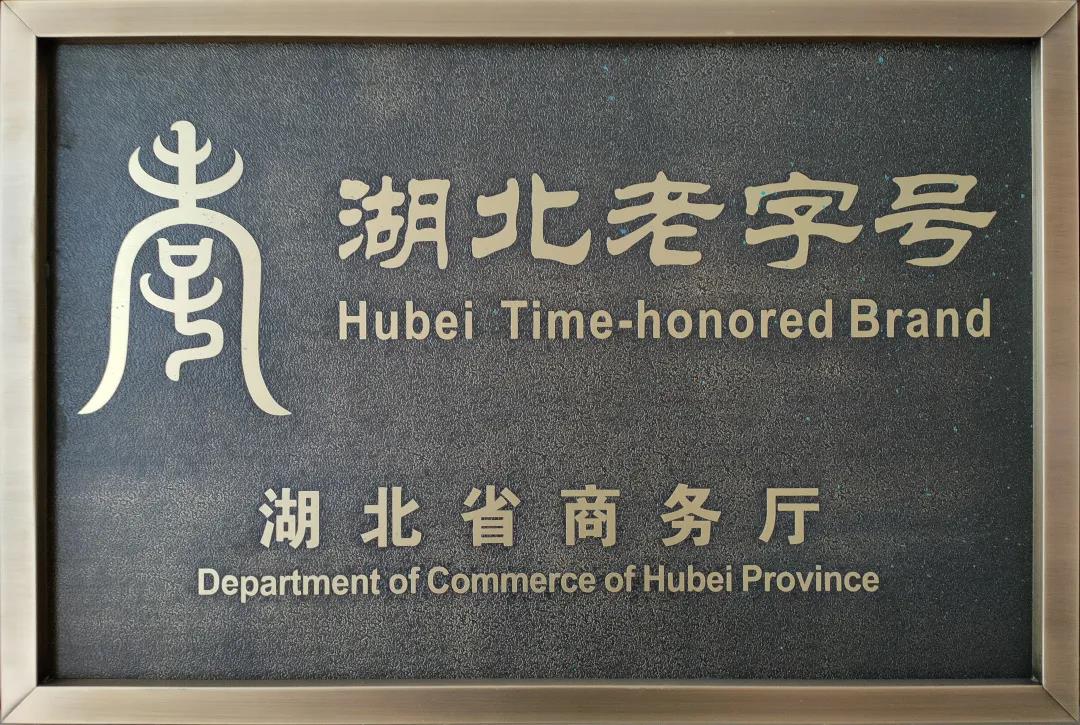 洞莊茶業(yè)被正式頒發“湖(hú)北(běi)老(lǎo)字号”牌匾