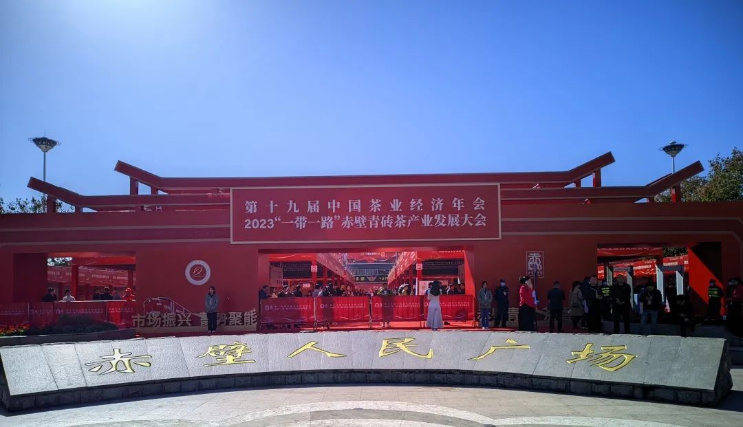 走，喝(hē)茶去(qù)｜2023“一(yī)帶一(yī)路(lù)”赤壁青磚茶産業(yè)發展大(dà)會(huì)