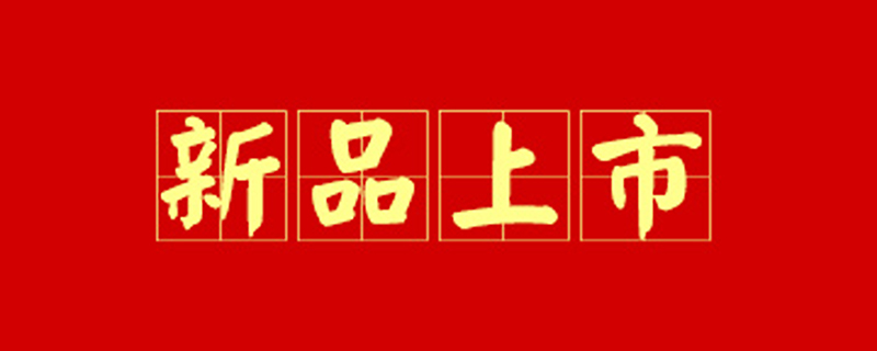 新品上(shàng)市(shì)