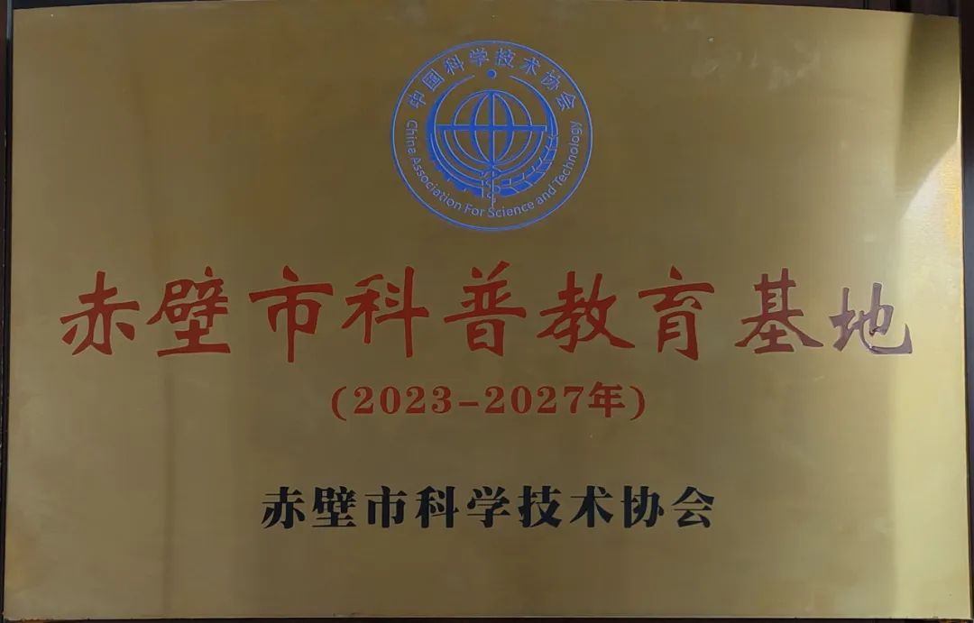 洞莊茶業(yè)榮獲“赤壁市(shì)科(kē)普教育基地(dì)”稱号