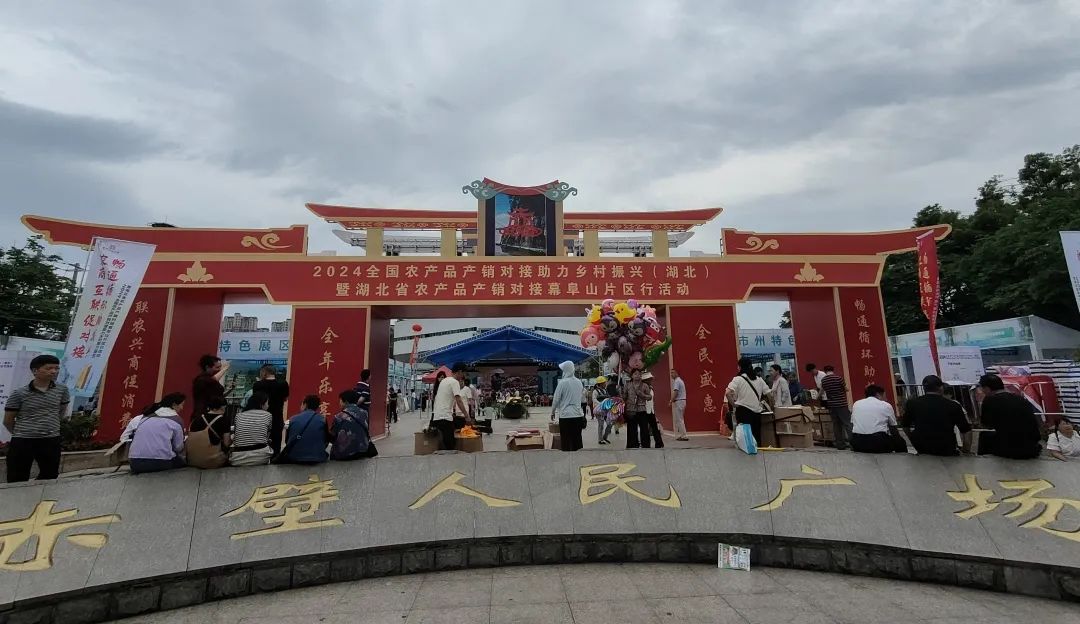洞莊茶業(yè)亮(liàng)相(xiàng)2024全國(guó)農(nóng)産品産銷對(duì)接助力鄉(xiāng)村(cūn)振興（湖(hú)北(běi)）活動