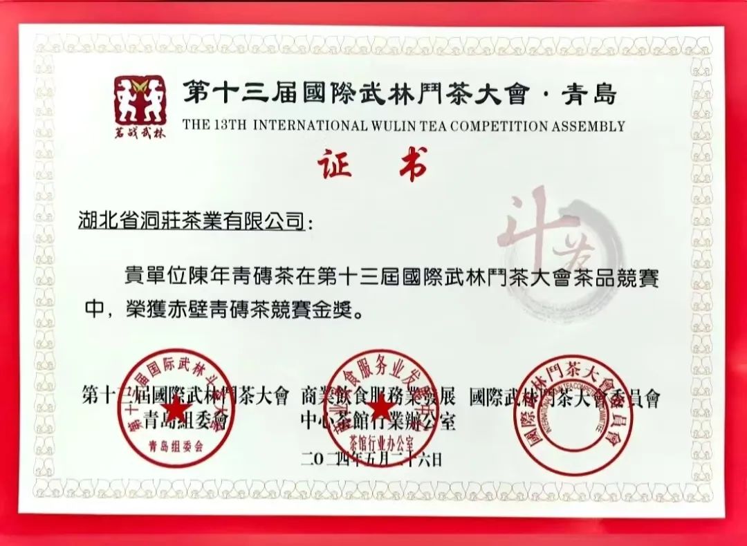 喜報(bào)｜洞莊“陳年(nián)青磚”榮獲第十三屆國(guó)際武林(lín)鬥茶大(dà)會(huì)金(jīn)獎