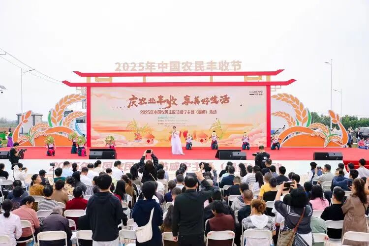 慶豐收·話(huà)未來(lái)——2025中國(guó)農(nóng)民(mín)豐收節鹹甯主場(chǎng)